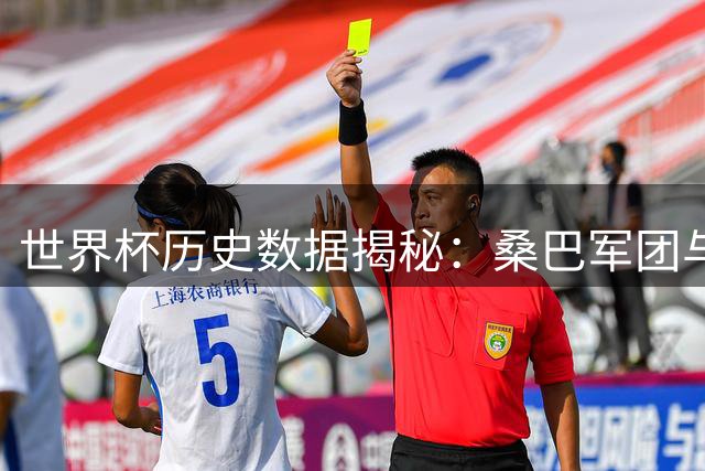 世界杯历史数据揭秘：桑巴军团与日耳曼战车霸占双项纪录