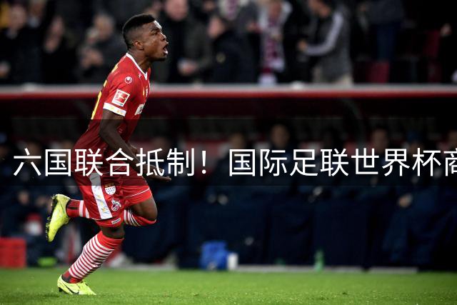 六国联合抵制！国际足联世界杯商业化方案恐致U20女足世界杯停摆