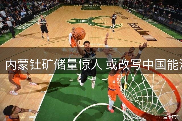 内蒙钍矿储量惊人 或改写中国能源格局