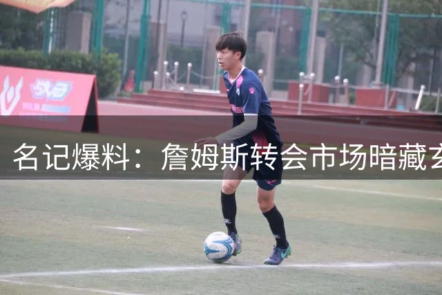名记爆料：詹姆斯转会市场暗藏玄机 勇士队仍存加盟可能
