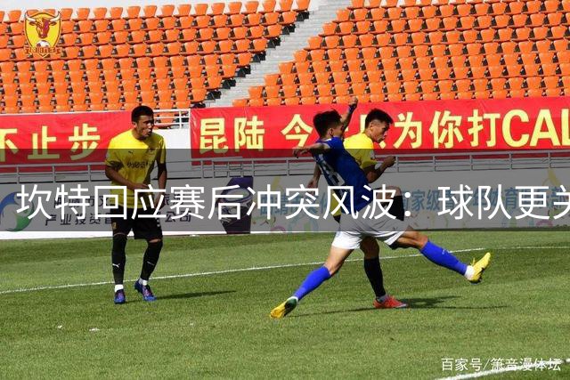 坎特回应赛后冲突风波：球队更关注晋级结果