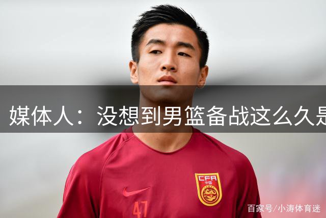 媒体人：没想到男篮备战这么久是这状态 建议精简为7-8人轮换