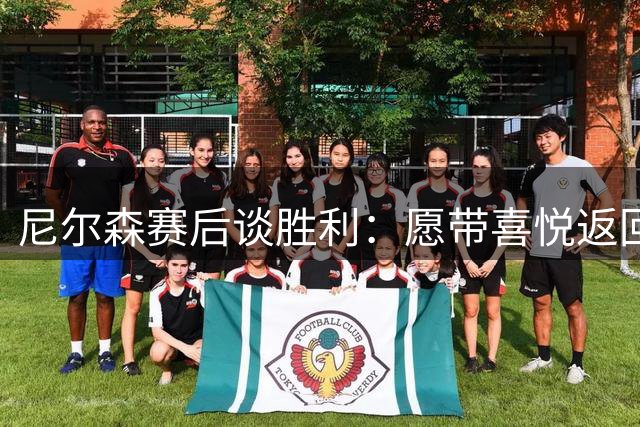 尼尔森赛后谈胜利：愿带喜悦返回曼市领导满意而归