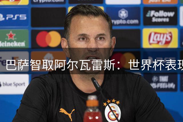 巴萨智取阿尔瓦雷斯：世界杯表现戳破泡沫 转会费直降7000万欧