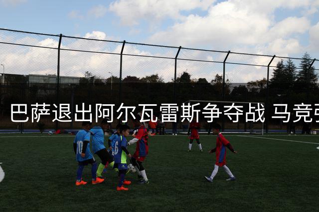 巴萨退出阿尔瓦雷斯争夺战 马竞强硬表态只与枪手巴黎谈判