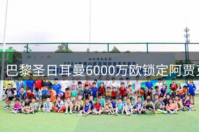 巴黎圣日耳曼6000万欧锁定阿贾克斯新星米卡-古茨