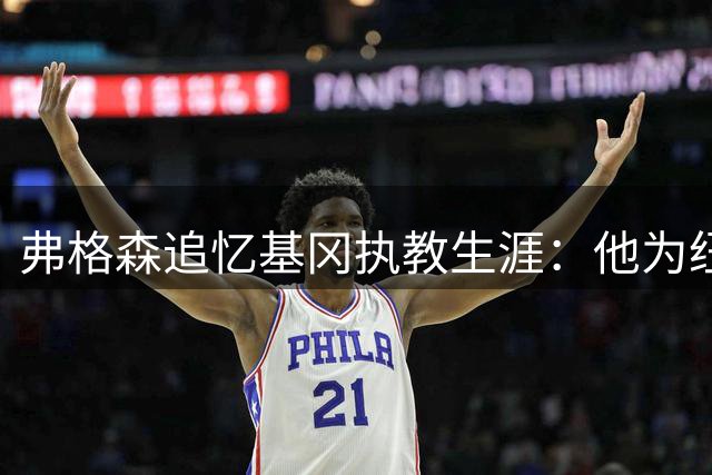 弗格森追忆基冈执教生涯：他为纽卡注入灵魂，成就足坛传奇
