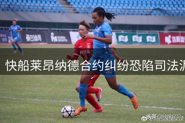 快船莱昂纳德合约纠纷恐陷司法泥潭 联盟调查期限或将延后三年