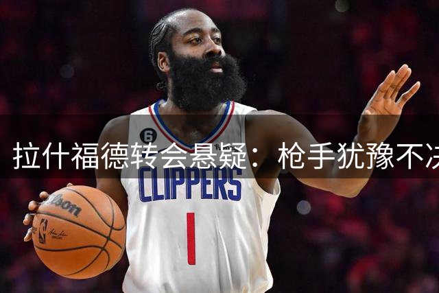 拉什福德转会悬疑：枪手犹豫不决 热刺或成黑马