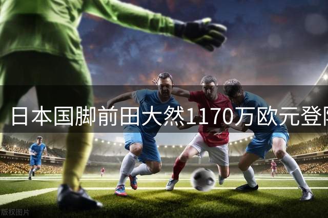 日本国脚前田大然1170万欧元登陆英超，创伊普斯维奇队史纪录