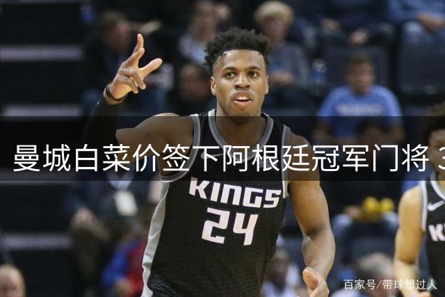 曼城白菜价签下阿根廷冠军门将 34岁传奇时隔7年重返蓝月亮