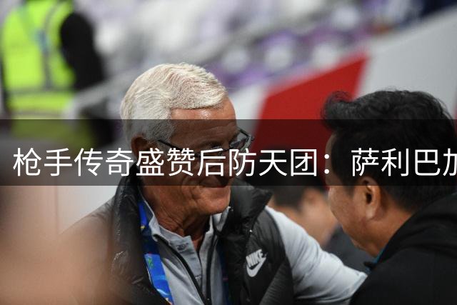 枪手传奇盛赞后防天团：萨利巴加布里埃尔堪称英超最佳搭档