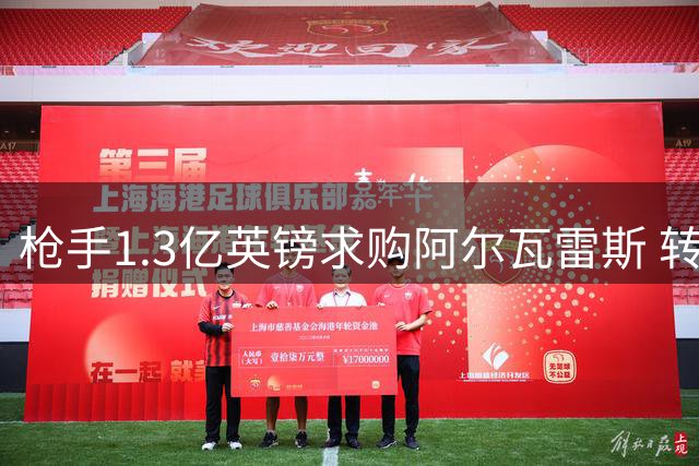 枪手1.3亿英镑求购阿尔瓦雷斯 转会成行需球员首肯