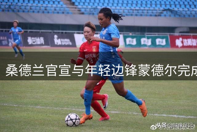 桑德兰官宣与年轻边锋蒙德尔完成长期续约