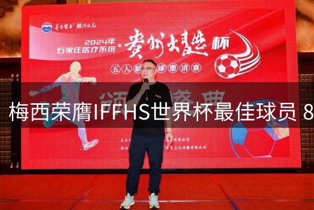梅西荣膺IFFHS世界杯最佳球员 8场造12球创赛事纪录