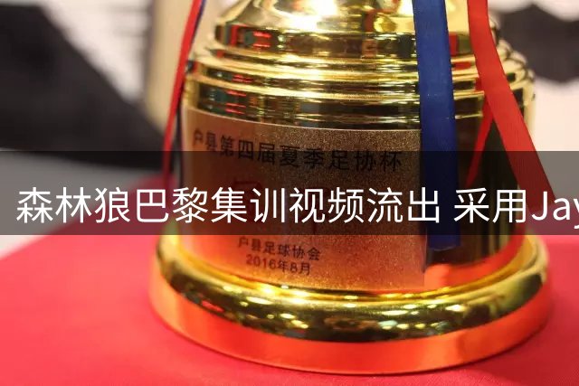 森林狼巴黎集训视频流出 采用Jay-Z金曲作为配乐