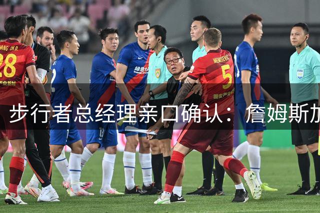 步行者总经理亲口确认：詹姆斯加盟可能性为零
