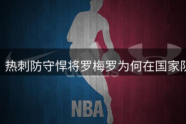 热刺防守悍将罗梅罗为何在国家队与俱乐部表现悬殊？