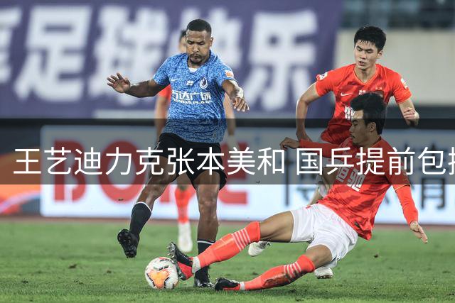 王艺迪力克张本美和 国乒提前包揽欧大满贯女单冠亚军