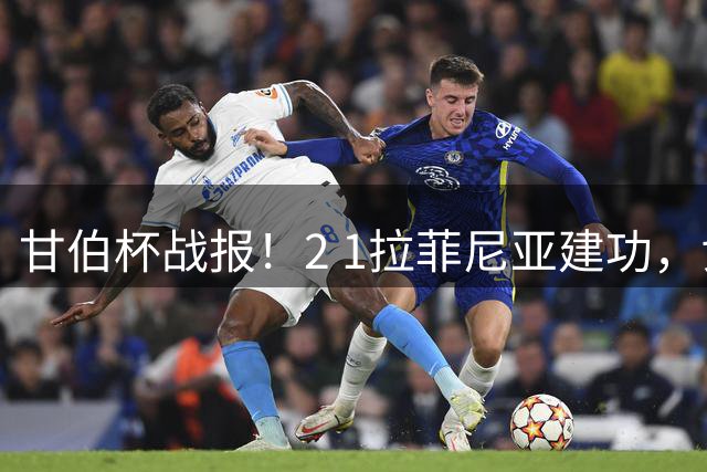 甘伯杯战报！2 1拉菲尼亚建功，戈登罚失点球，巴萨击败开罗国民夺冠