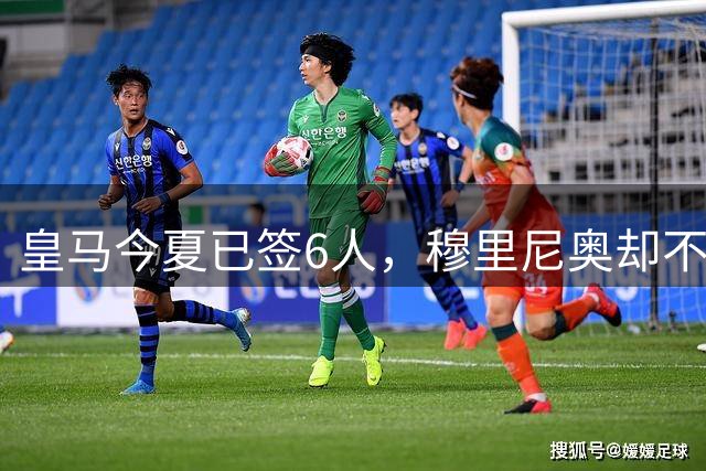 皇马今夏已签6人，穆里尼奥却不愿放走边缘双星
