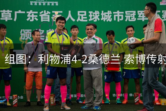 组图：利物浦4-2桑德兰 索博传射基耶萨破门