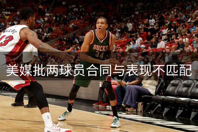 美媒批两球员合同与表现不匹配
