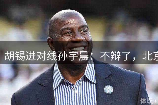 胡锡进对线孙宇晨：不辩了，北京欢迎你，直接电！