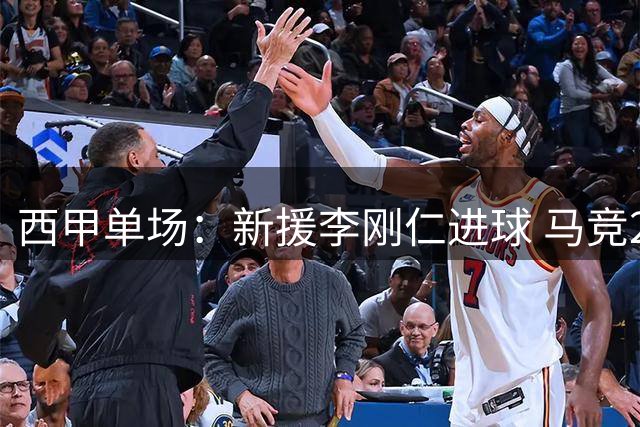 西甲单场：新援李刚仁进球 马竞2:0胜马拉加