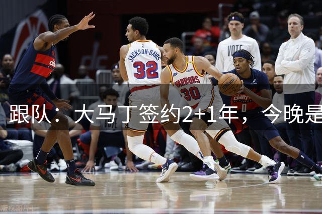 跟队：大马丁签约2+1年，今晚是否出战海鸥看阿隆索选择