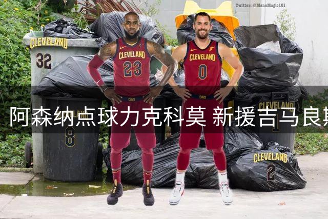 阿森纳点球力克科莫 新援吉马良斯完成首秀