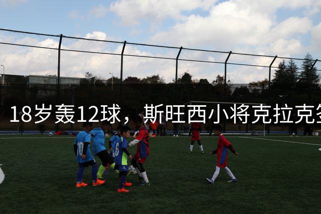 18岁轰12球，斯旺西小将克拉克签下生涯首份职业合同