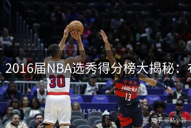 2016届NBA选秀得分榜大揭秘：布朗领跑 西蒙斯垫底令人唏嘘