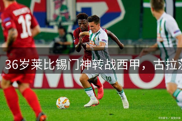 36岁莱比锡门神转战西甲，古拉茨200万欧元加盟比利亚雷亚尔